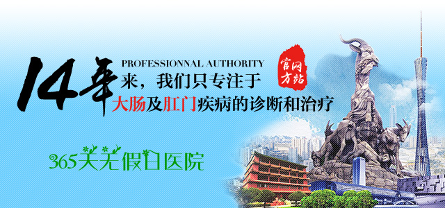 广州东大肛肠医院-365天无假日医院-呵护您的健康