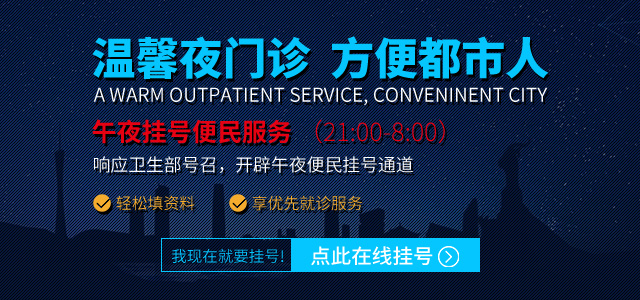 广州东大肛肠医院-温馨夜门诊-午夜挂号便民服务