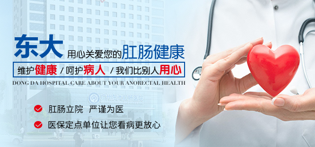 广州东大肛肠医院-医保定点单位-看病更放心