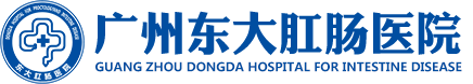 广州东大肛肠医院