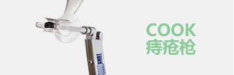 广州东大肛肠医院Cook痔疮枪