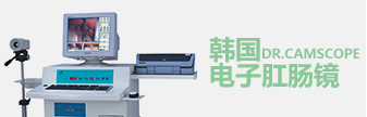 广州东大肛肠医院韩国DR.CAMSCOPE电子肛肠镜