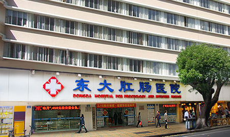 广州东大肛肠医院正门照片